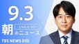 【ニュースライブ】朝のニュース（Japan News Digest Live）最新情報など（9月3日）|TBS NEWS DIG