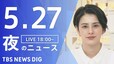 【LIVE】夜のニュース(Japan News Digest Live)最新情報など（5月27日）|TBS NEWS DIG