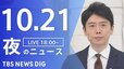 【LIVE】夜のニュース(Japan News Digest Live)最新情報など（10月21日）|TBS NEWS DIG