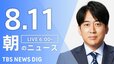 【LIVE】朝のニュース（Japan News Digest Live）最新情報など（8月11日）|TBS NEWS DIG