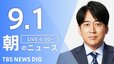 【ニュースライブ】朝のニュース（Japan News Digest Live）最新情報など（9月1日）|TBS NEWS DIG