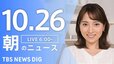 【LIVE】朝のニュース（Japan News Digest Live）最新情報など（10月26日）|TBS NEWS DIG