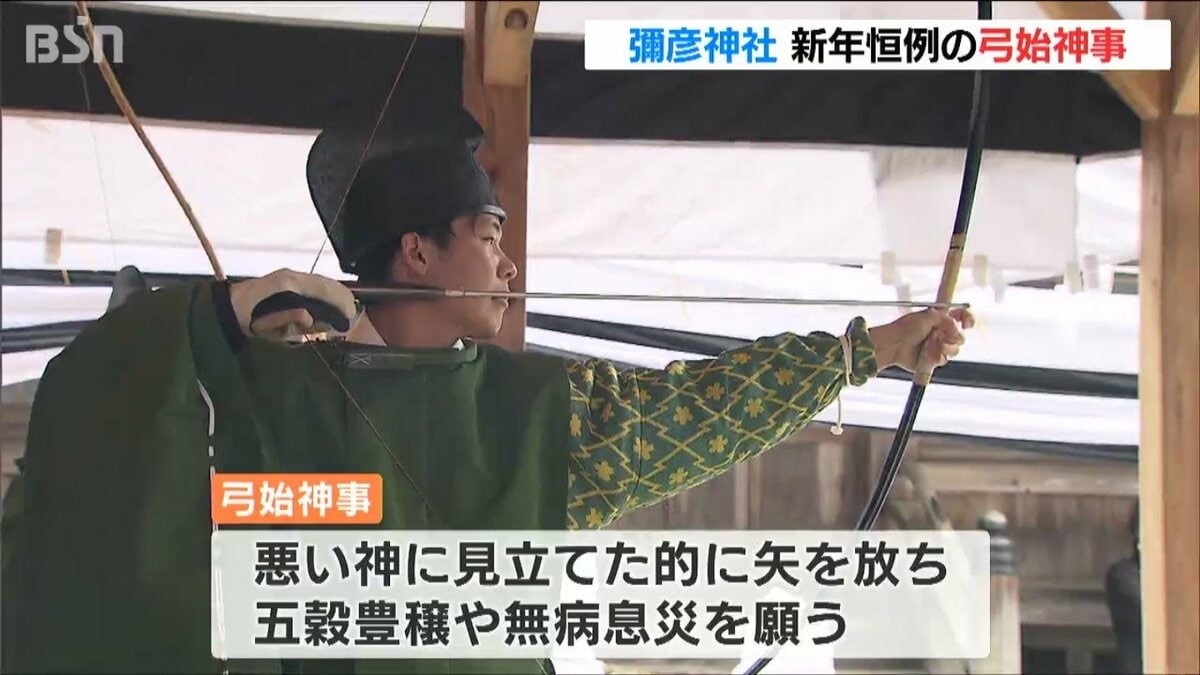 五穀豊穣を願って」100本の矢で“悪い神”を射抜く 伝統の“弓始神事