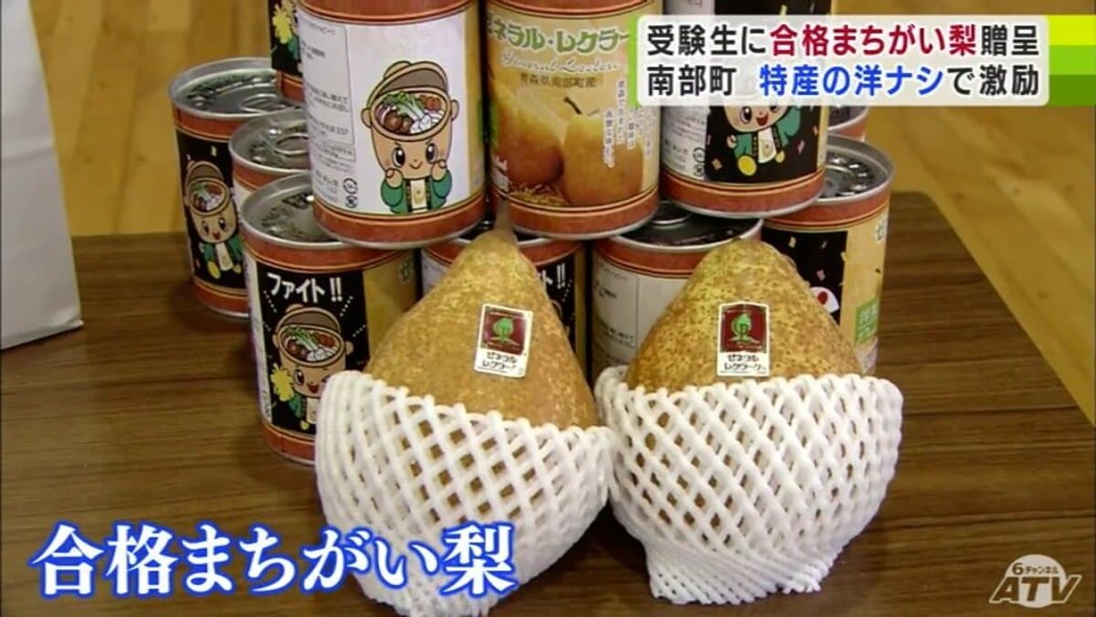 合格まちがい梨』受験生たちに“シャレ”のきいた特産品を贈り激励