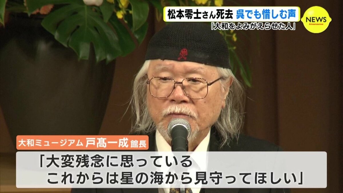 戦艦大和をよみがらせてくれた」「星の海から見守ってください」松本