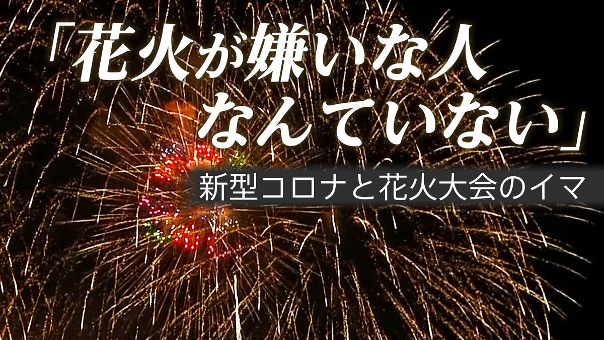 日本人にとっては一つの 平和の象徴 コロナ禍で3年ぶり 花火大会のイマ Tbs News Dig