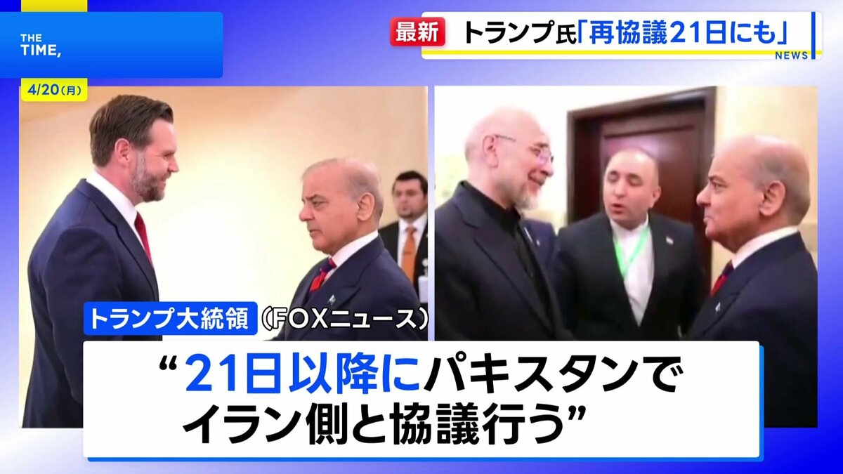 トランプ大統領「イランの全ての発電所と橋を破壊」 戦闘終結に向けた協議で合意しない場合に　21日にもパキスタンで2回目の対面協議と主張 | TBS NEWS DIG