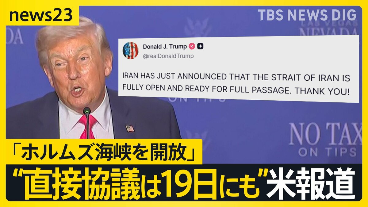 「ホルムズ海峡を開放」 米・イラン側がSNSに投稿 “2度目の直接協議は19日にもイスラマバードで開催”と米報道【news23】
