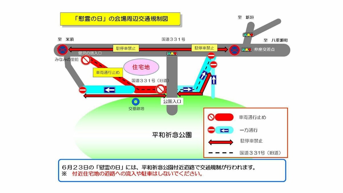 【交通規制】慰霊の日、追悼式開く糸満市で一部通行止め、一方通行規制も