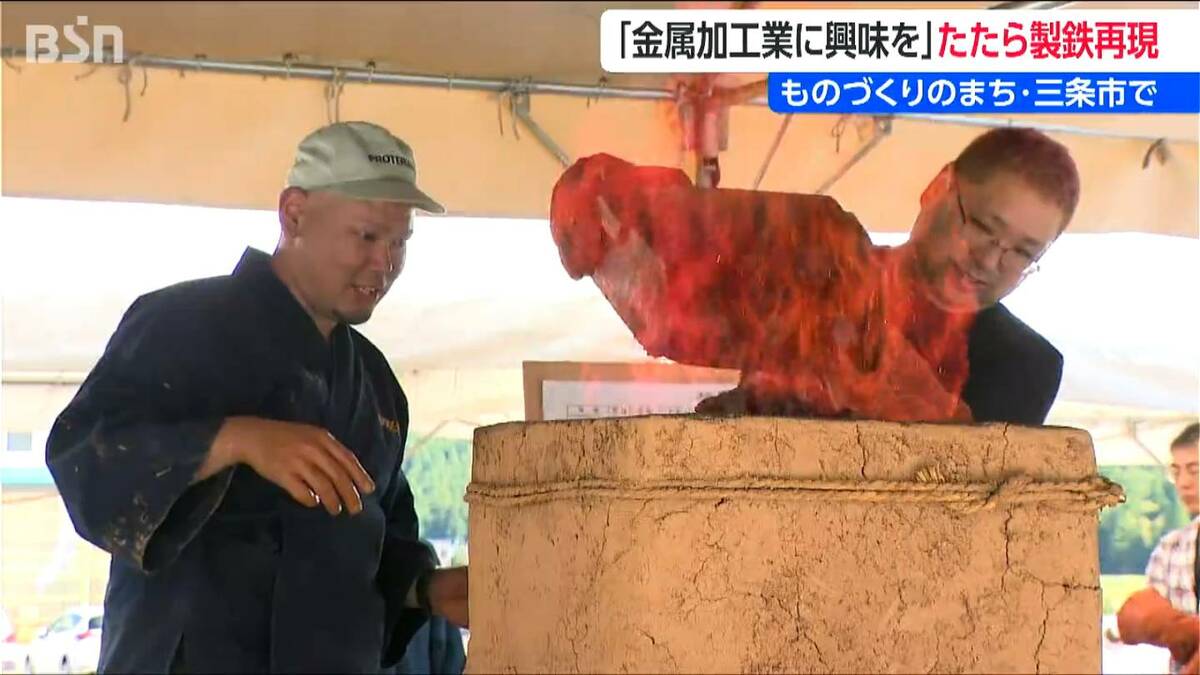 サムネイル_「金属加工業に興味持って」ものづくりのまちでいにしえの技『たたら製鉄』を復元操業 8時間燃やし「玉鋼」づくり 新潟・燕三条地域