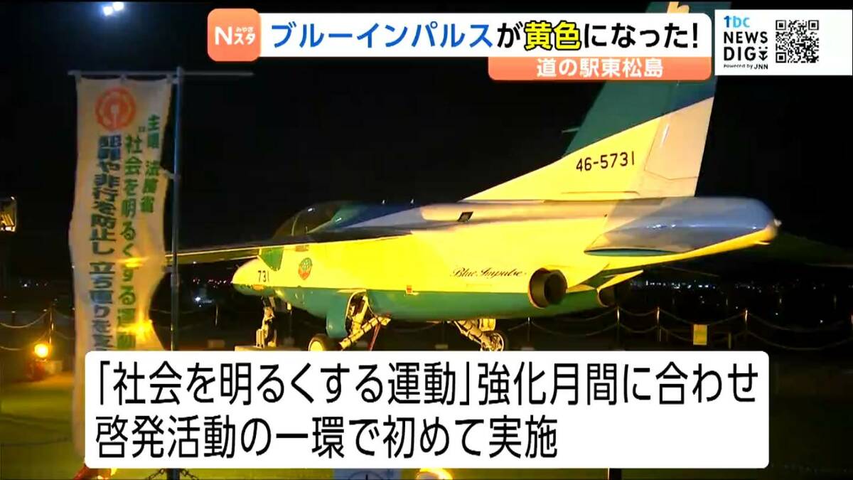 ブルー・インパルス　金 黄色のブルーインパルス⁉ 「道の駅 東松島」で退役機をライトアップ