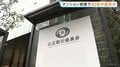 マンション大規模修繕工事 約40社に排除命令へ　計16億円課徴金の方針　公取委| TBS CROSS DIG with Bloomberg