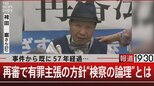 “検察の論理” 袴田事件はなぜ終結しないのか 獄中死した元受刑者の言葉「お前らだけは信じてくれ」【報道1930】|TBS NEWS DIG