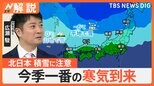 「今週は冬につながる1週間」強烈寒気で師走並みの寒さに、北日本 19日にかけ積雪に注意【Nスタ解説】|TBS NEWS DIG