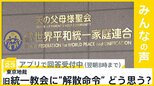 旧統一教会問題　東京地裁が“解散命令” 判断　どう思う？【news23】|TBS NEWS DIG