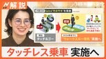 JR東日本“タッチなし改札”2034年までに実施へ さらに、タクシーや湯沸かし手配など“生活支援”も?【Nスタ解説】|TBS NEWS DIG