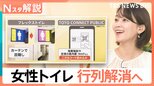 なぜ女性トイレは常に行列？ 利用時間「男性の3倍」、設置基準は“50年前のまま”… 国が協議開始【Nスタ解説】|TBS NEWS DIG