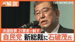 自民党 新総裁に石破茂氏「日本を皆が笑顔で暮らせる、安全で安心な国に」 高市氏との決選投票 21票差で制す【Nスタ解説】|TBS NEWS DIG