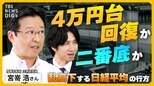 4万円台回復か?暴落か?日経平均株価の行方… 日銀の「利上げペース」は?中東情勢やアメリカ経済の影響は?新NISAでの「S&P500」「オールカントリー」頼みの落とし穴【経済の話で困った時にみるやつ】|TBS NEWS DIG
