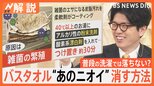 バスタオルあのニオイ消す方法、洗濯機 嫌なニオイの原因は? 知って得する「大掃除術」【Nスタ解説】|TBS NEWS DIG