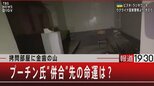 『拷問部屋金歯の山/プーチン氏 “併合”先の命運は?』【10月5日(水)報道1930】|TBS NEWS DIG