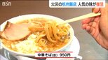 火事から約3か月 “燕背脂ラーメン”の総本山・杭州飯店の復活にファン長蛇「ここがないと“脂切れ”起こすから…」新潟・燕市　|　新潟のニュース・天気｜BSN NEWS｜BSN新潟放送