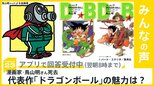 漫画家･鳥山明さん死去　代表作「ドラゴンボール」の魅力は？【news23】|TBS NEWS DIG