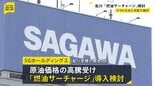佐川急便も「燃油サーチャージ」導入を検討　ヤマト運輸に続き　中東情勢に伴う原油価格高騰うけ|TBS NEWS DIG