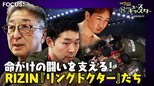 “大晦日の風物詩”格闘技イベント「RIZIN」舞台裏に密着！命がけの闘い支えるRIZIN『リングドクター』たち【ニュースキャスター】|TBS NEWS DIG