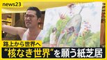 大阪・新世界の観光客が釘付けに…広島・被爆体験を描いた迫力紙芝居 ウクライナ人が手掛けた“キノコ雲の絵”ノーベル平和賞の受賞団体にも披露【news23】|TBS NEWS DIG