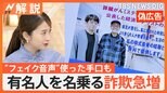 “フェイク音声”も 有名人を騙る“SNS投資詐欺”とは【Nスタ解説】|TBS NEWS DIG