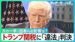 「関税は続く」ホワイトハウスX　トランプ関税に最高裁「違法」判決　トランプ氏「諸外国は狂喜するだろうが…」次の一手は？日本への影響は？【サンデーモーニング】|TBS NEWS DIG