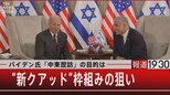 バイデン氏「中東歴訪」の目的は “新クアッド”枠組みの狙い【7月14日(木)#報道1930】|TBS NEWS DIG