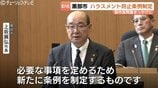 ハラスメント防止条例を制定…黒部市 上坂新市長が掲げる「対話とリスペクト」の精神、特別職も対象に第三者委員会設置へ　富山・黒部市　|　富山のニュース｜天気・防災｜チューリップテレビ
