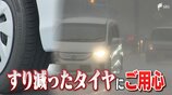 梅雨の時期は要注意!すり減ったタイヤは停止まで20メートル以上の差が... JAFに聞いた安全運転のポイント | 静岡のニュース | SBSNEWS | 静岡放送