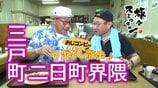 「オラ達って息の長い人生だね」昭和の香り漂う食堂で蕎麦をすするおじコンビ 三戸町二日町界隈をアポなし散歩【わっち!!旅々スミマセン】9月7日放送回見逃し配信 | 青森のニュース│ATV NEWS│青森テレビ