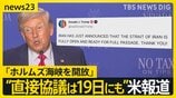 「ホルムズ海峡を開放」 米・イラン側がSNSに投稿 “2度目の直接協議は19日にもイスラマバードで開催”と米報道【news23】|TBS NEWS DIG