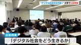 デジタル社会を“生き抜く”ために!自らの枠を超え 新しい価値を生み出していくチャレンジを 新潟国際情報大学で出前授業|TBS NEWS DIG
