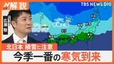 「今週は冬につながる1週間」強烈寒気で師走並みの寒さに、北日本 19日にかけ積雪に注意【Nスタ解説】|TBS NEWS DIG