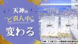 【イメージ図】福岡市中心部「パルコ」周辺の再開発は２０３０年目標～文化・芸術が感じられる施設へ　|　福岡のニュース｜RKB NEWS｜RKB毎日放送