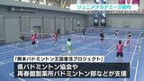 熊本からオリンピアンを!! バドミントン王国 復活プロジェクトが始動 ジュニアアカデミーが開校 | 熊本のニュース|RKK NEWS|RKK熊本放送