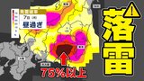 東京首都圏【局地的な激しい雨 落雷 突風 ひょうに注意】大気の状態が非常に不安定 気象庁発表 気象情報を詳しく【発生確率 雨 寒気のシミュレーション7日(月)昼前~夜遅く】|TBS NEWS DIG
