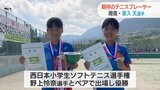 ソフトテニスで山口県勢初の西日本一に　小学生プレイヤーが見る夢　|　山口のニュース・天気・防災｜tys NEWS｜ｔｙｓテレビ山口