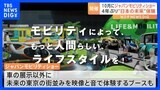自動車の枠を超え“未来”を体験「ジャパンモビリティショー」 出展企業は400社以上で10月開催予定|TBS NEWS DIG