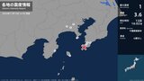 千葉県、東京都、神奈川県、静岡県で最大震度1の地震　千葉県・館山市、南房総市、東京都・伊豆大島町|TBS NEWS DIG