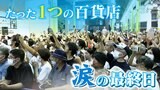 「泣かないと思っていたけど…」“岐阜県唯一の百貨店”と涙の別れ 47年間愛された「岐阜高島屋」 に“ありがとう” 感謝の気持ちあふれた最後の日|TBS NEWS DIG