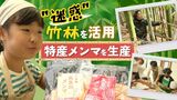「コリコリ感がおいしい!」迷惑竹林を活用した“メンマ”一般販売へ 福岡・久留米市 | 福岡のニュース|RKB NEWS|RKB毎日放送