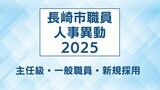 長崎市 人事異動一覧2025【主任級、一般職、新規採用】 | 長崎のニュース | 天気 | NBC長崎放送