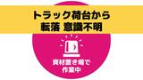 【速報・更新】資材置き場でトラック荷台から男性(60代)が転落し意識不明|TBS NEWS DIG