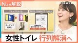 なぜ女性トイレは常に行列? 利用時間「男性の3倍」、設置基準は“50年前のまま”… 国が協議開始【Nスタ解説】|TBS NEWS DIG